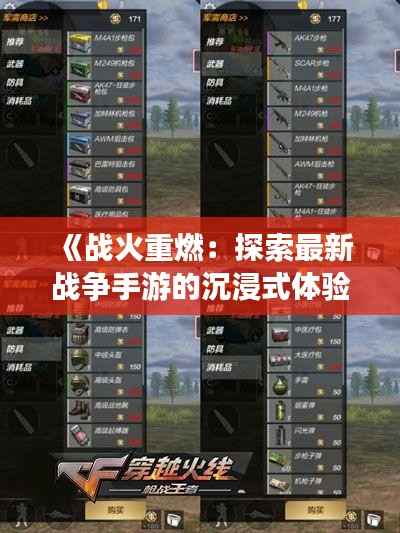 《战火重燃:探索最新战争手游的沉浸式体验》