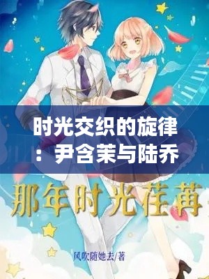 时光交织的旋律:尹含茉与陆乔琛的最新篇章