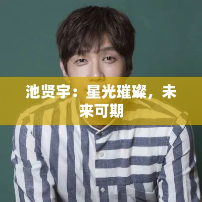 池贤宇：星光璀璨，未来可期