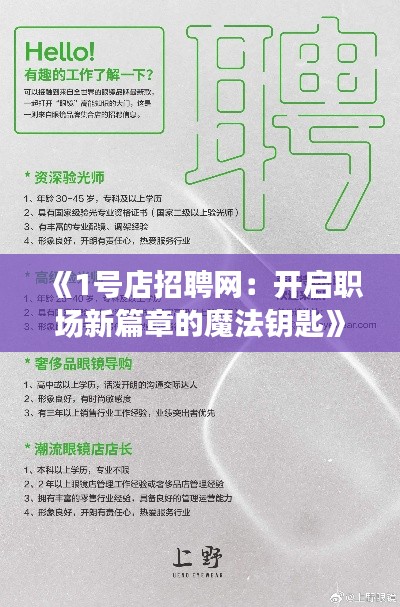 《1号店招聘网:开启职场新篇章的魔法钥匙》