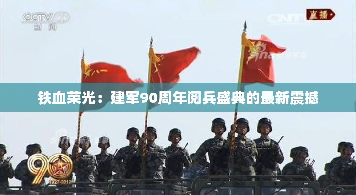 铁血荣光:建军90周年阅兵盛典的最新震撼