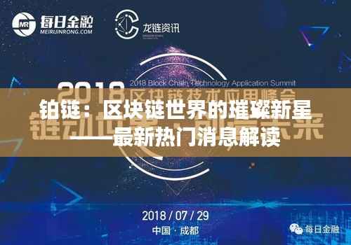 铂链:区块链世界的璀璨新星——最新热门消息解读