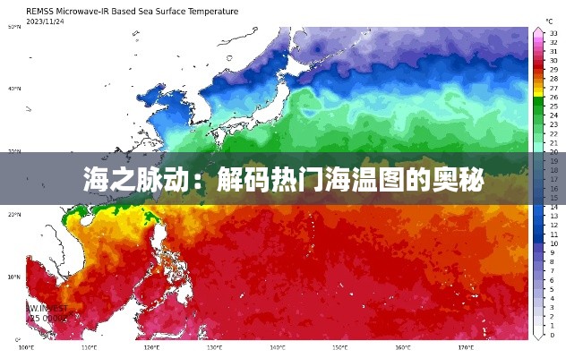 海之脉动:解码热门海温图的奥秘