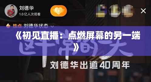 《初见直播：点燃屏幕的另一端》