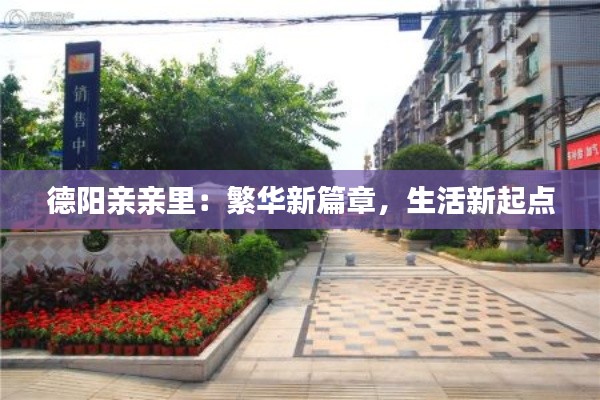 德阳亲亲里:繁华新篇章,生活新起点