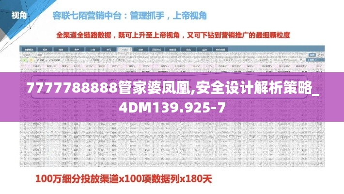 7777788888管家婆凤凰,安全设计解析策略_4DM139.925-7