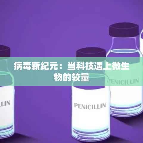 病毒新纪元:当科技遇上微生物的较量