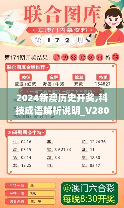 2024新澳历史开奖,科技成语解析说明_V280.976-1