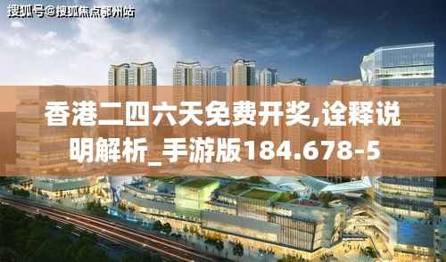 香港二四六天免费开奖,诠释说明解析_手游版184.678-5