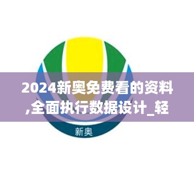 2024新奥免费看的资料,全面执行数据设计_轻量版32.905