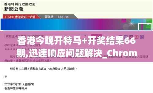 香港今晚开特马+开奖结果66期,迅速响应问题解决_ChromeOS33.169