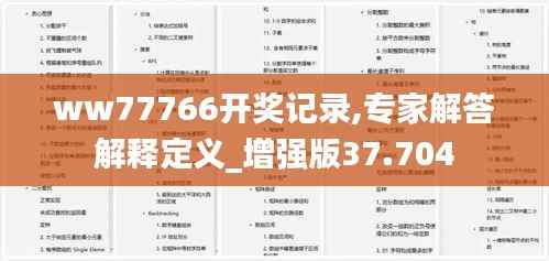 ww77766开奖记录,专家解答解释定义_增强版37.704