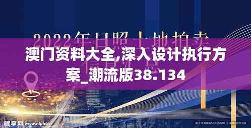 澳门资料大全,深入设计执行方案_潮流版38.134
