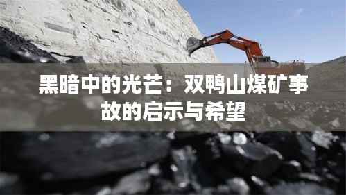 黑暗中的光芒:双鸭山煤矿事故的启示与希望