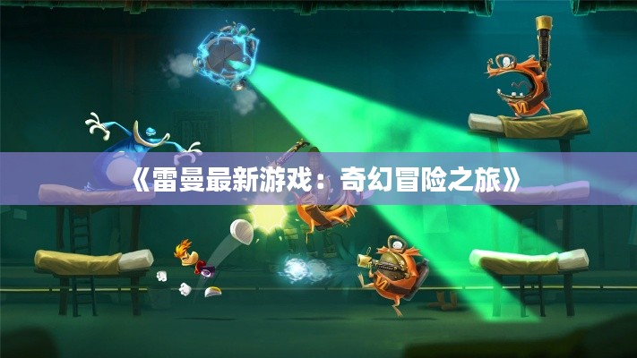 《雷曼最新游戏:奇幻冒险之旅》