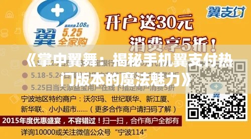 《掌中翼舞:揭秘手机翼支付热门版本的魔法魅力》
