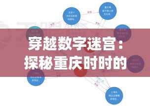 穿越数字迷宫：探秘重庆时时的最新开奖号码