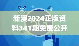 新澳2024正版资料341期免费公开,未来解答解析说明_苹果版5.665