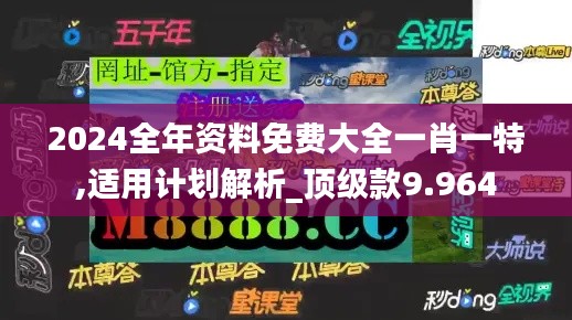 2024全年资料免费大全一肖一特,适用计划解析_顶级款9.964