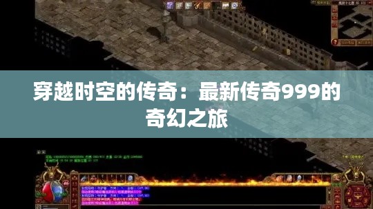 穿越时空的传奇：最新传奇999的奇幻之旅