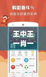 王中王一肖一中一特一中,深入解析设计数据_微型版1.610