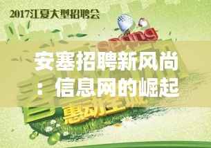 安塞招聘新风尚：信息网的崛起与求职者的春天