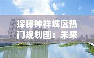 探秘钟祥城区热门规划图：未来城市的蓝图