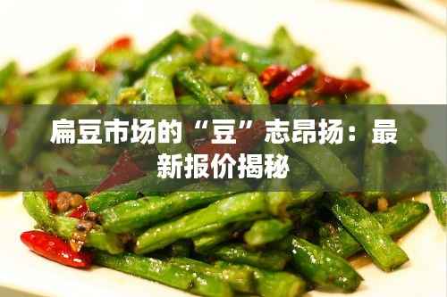 扁豆市场的“豆”志昂扬：最新报价揭秘
