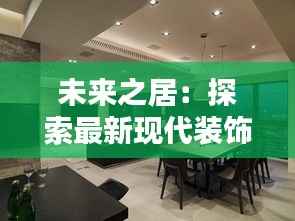 未来之居：探索最新现代装饰风格的创意融合