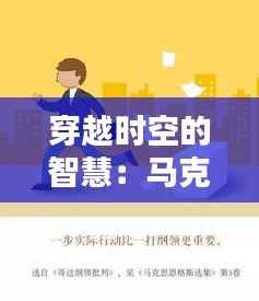 穿越时空的智慧：马克思主义的最新成果探秘