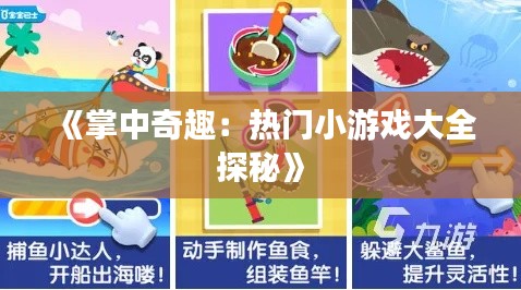 《掌中奇趣：热门小游戏大全探秘》
