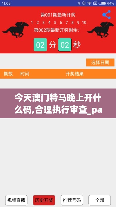 今天澳门特马晚上开什么码,合理执行审查_pack8.449