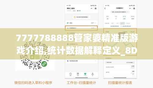 7777788888管家婆精准版游戏介绍,统计数据解释定义_8DM8.587