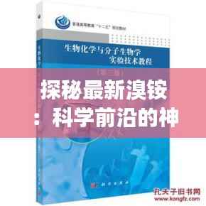 探秘最新溴铵:科学前沿的神奇分子