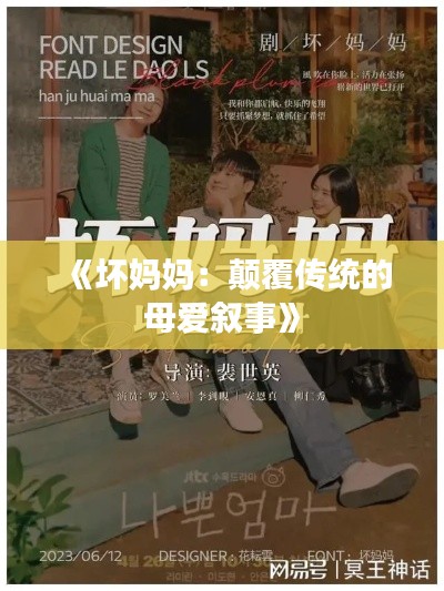 《坏妈妈：颠覆传统的母爱叙事》