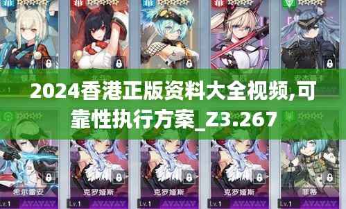 2024香港正版资料大全视频,可靠性执行方案_Z3.267