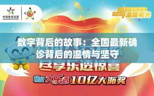 数字背后的故事:全国最新确诊背后的温情与坚守
