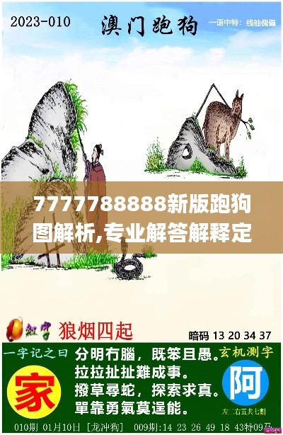 7777788888新版跑狗图解析,专业解答解释定义_尊享款6.155