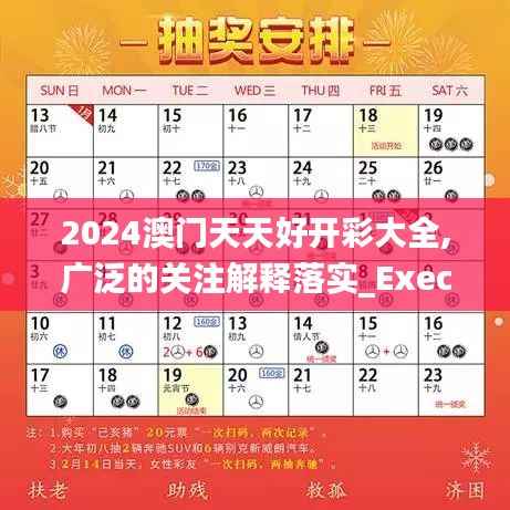2024澳门天天好开彩大全,广泛的关注解释落实_Executive15.880
