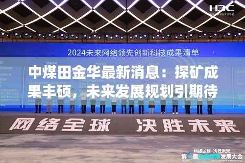 中煤田金华最新消息：探矿成果丰硕，未来发展规划引期待