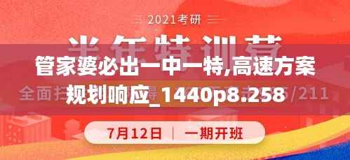 管家婆必出一中一特,高速方案规划响应_1440p8.258
