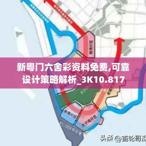 新粤门六舍彩资料免费,可靠设计策略解析_3K10.817