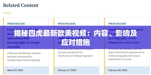 揭秘四虎最新欧美视频:内容、影响及应对措施