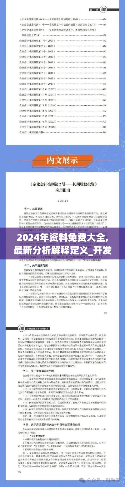 2024年资料免费大全,最新分析解释定义_开发版9.287
