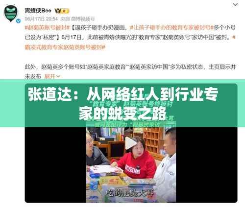 张道达:从网络红人到行业专家的蜕变之路