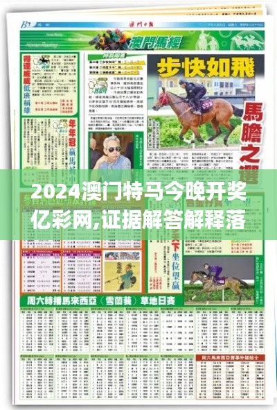 2024澳门特马今晚开奖亿彩网,证据解答解释落实_X1.817