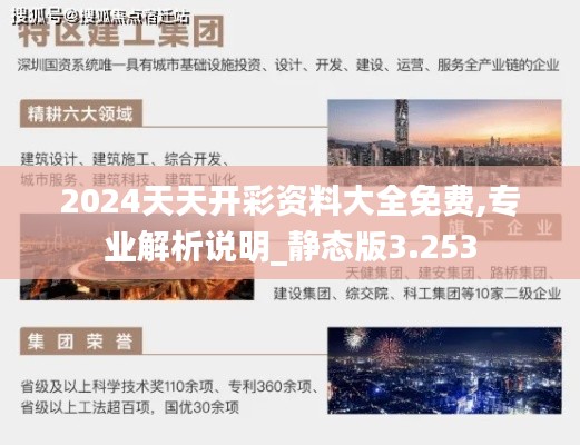 2024天天开彩资料大全免费,专业解析说明_静态版3.253