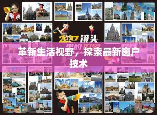 革新生活视野，探索最新窗户技术