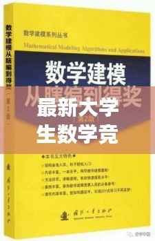 最新大学生数学竞赛：挑战极限，展现青春风采