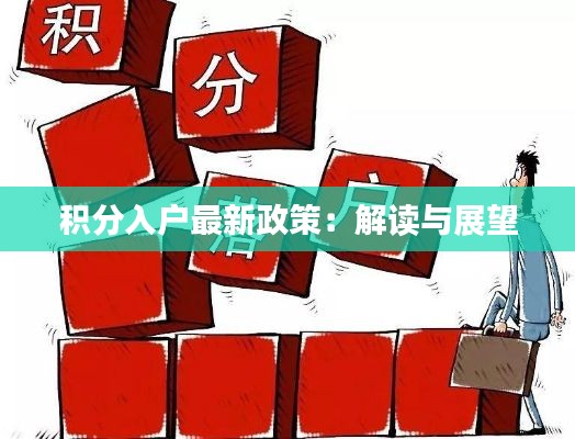 积分入户最新政策:解读与展望